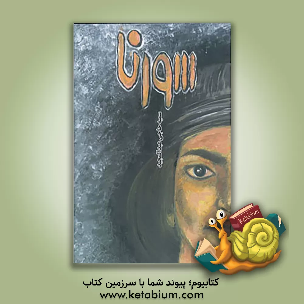 کتاب سورنا اثر سمیه حاجی‌عبدالمجید
