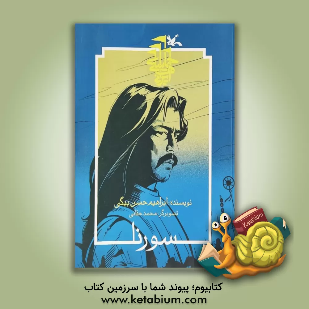 کتاب سورنا اثر ابراهیم حسن‌بیگی
