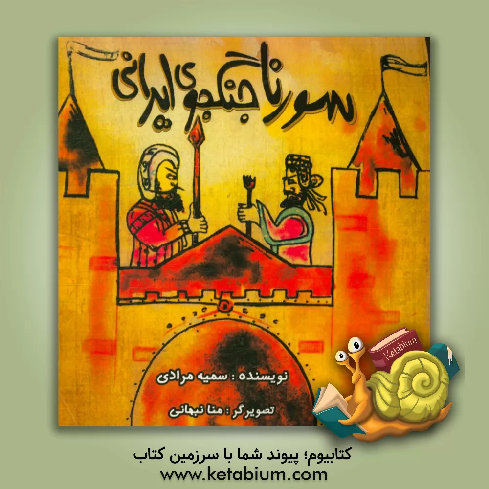 کتاب سورنا جنگجوی ایرانی اثر سمیه مرادی