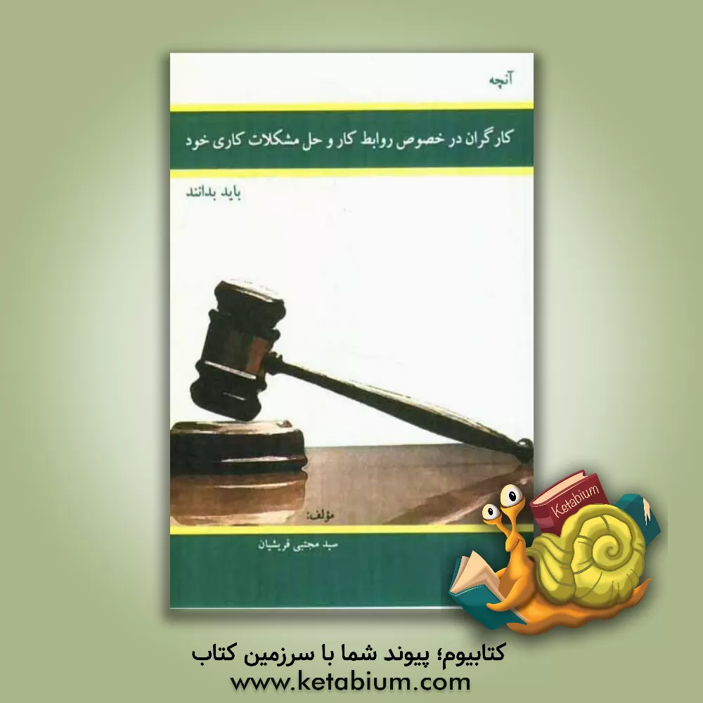 کتاب آنچه کارگران در خصوص روابط کار و حل مشکلات کاری خود باید بدانند اثر سیدمجتبی قریشیان