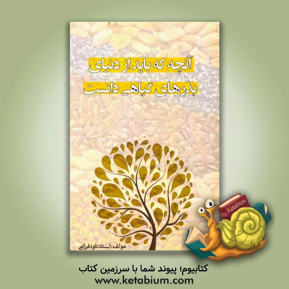 کتاب آنچه که از دنیای بذرهای گیاهی باید دانست |اثر داوود فرزامی