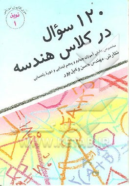 کتاب 120 سوال در کلاس هندسه: مخصوص دانش آموزان چهارم و پنجم ابتدایی و دوره راهنمایی اثر حسن وکیل‌پور