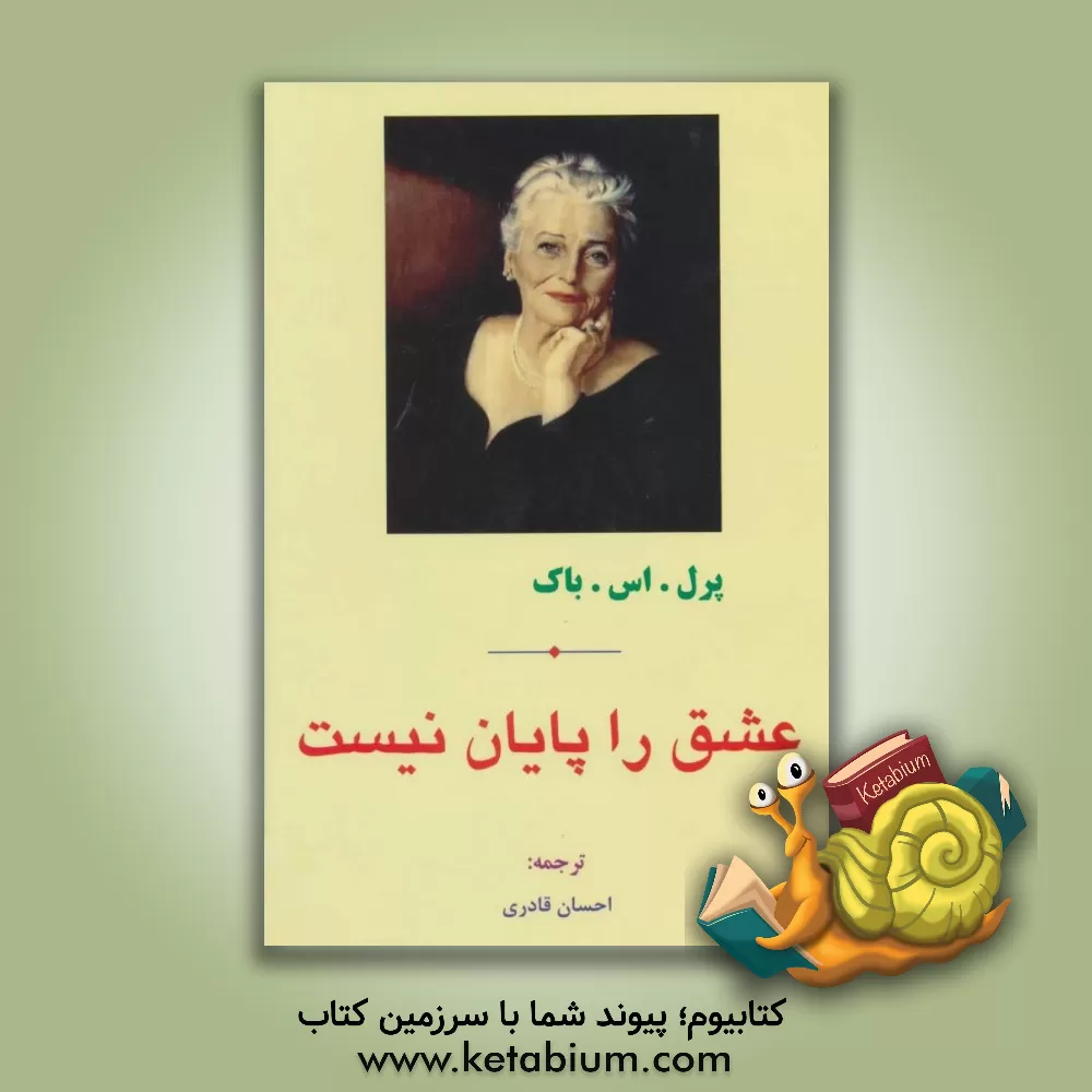 کتاب عشق را پایان نیست اثر پرل‌سایدن‌استریکر باک