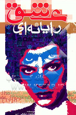 کتاب عشق رایانه ای اثر محمود نخعی‌بدرآبادی