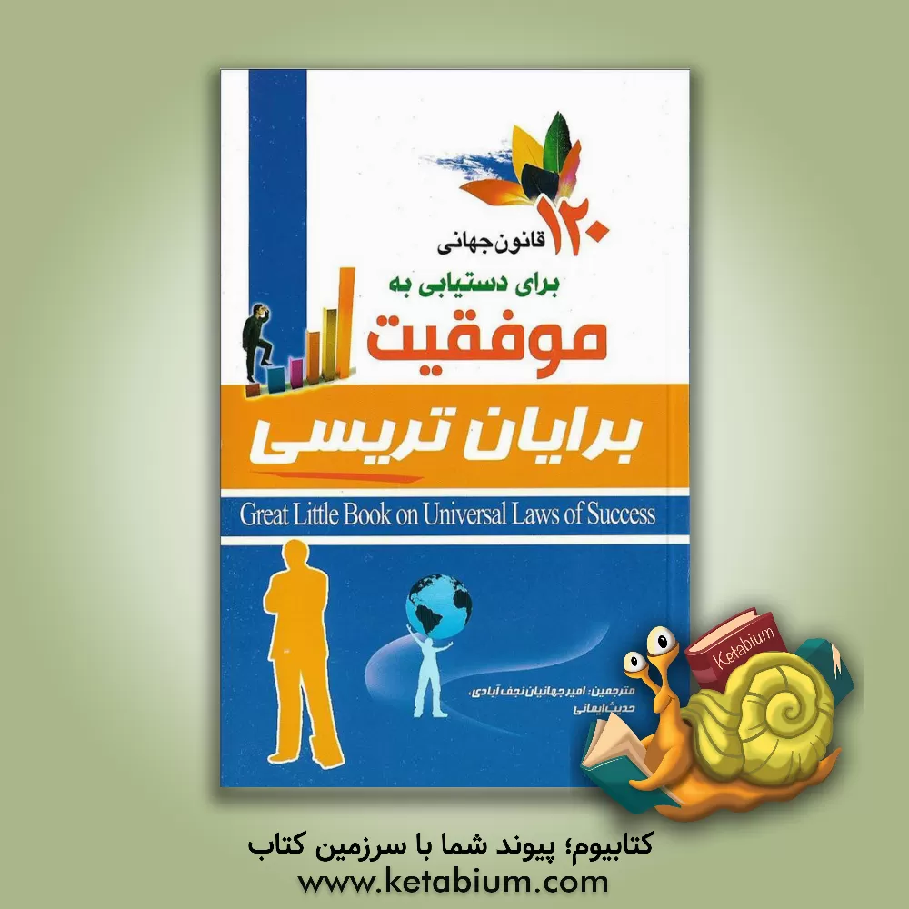 کتاب 120 قانون جهانی برای دستیابی به موفقیت اثر برایان تریسی
