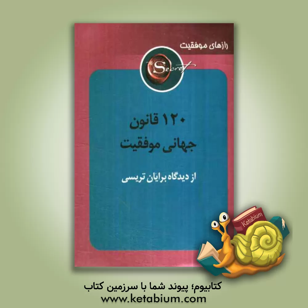 کتاب 120 قانون جهانی موفقیت اثر ایرج گلپایگانی