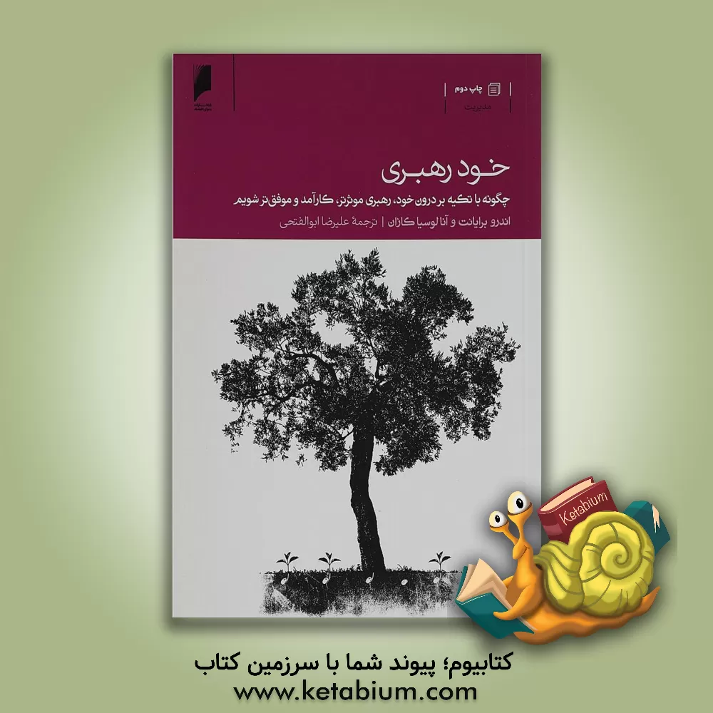 کتاب خودرهبری: چگونه با تکیه بر درون خود رهبری موثرتر، کارآمدتر و موفق تر شویم اثر اندرو برایانت