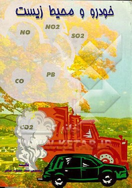 کتاب خودرو و محیط زیست = Vehicle And Environment اثر سیدمحمود صافی
