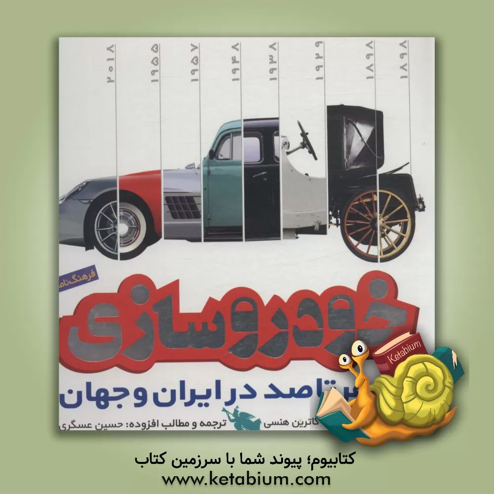 کتاب خودروسازی: از صفر تا صد در ایران و جهان اثر کاترین هنیسی