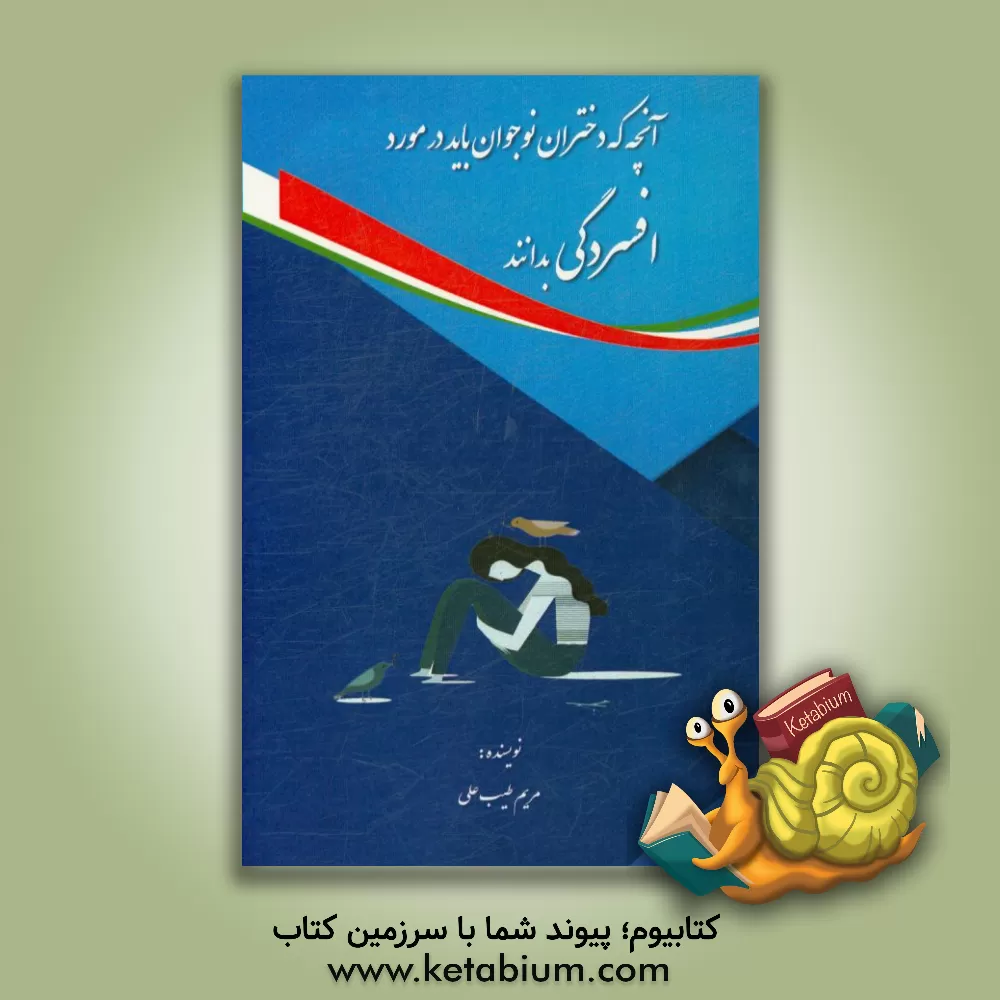 کتاب آنچه که دختران نوجوان باید در مورد افسردگی بدانند اثر مریم طیب‌علی