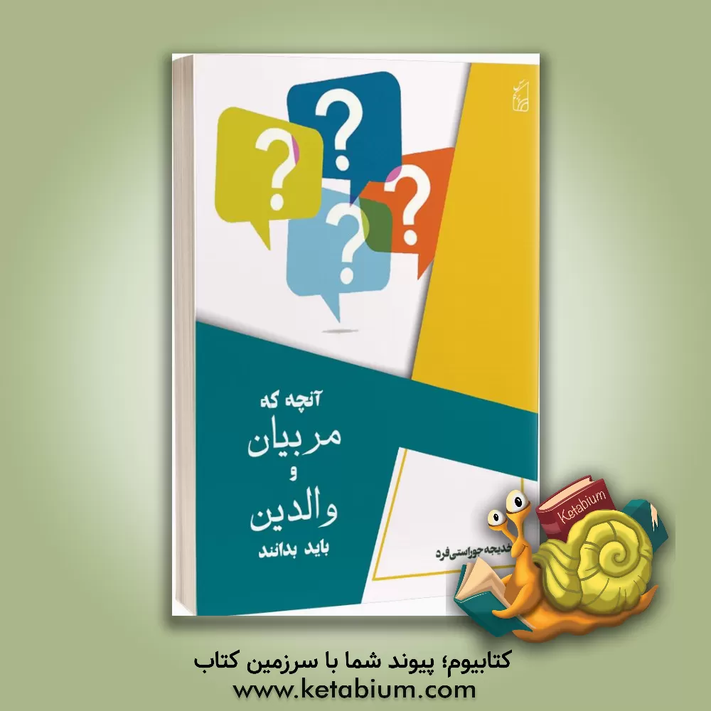 کتاب آنچه که مربیان و والدین باید بدانند اثر خدیجه جوراستی‌فرد