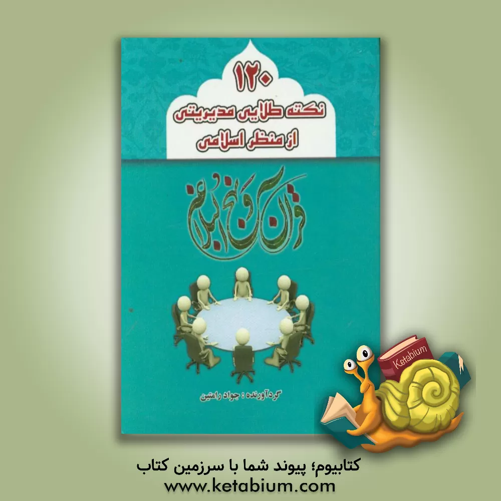 کتاب 120 نکته طلایی مدیریتی از منظر  اسلامی: نکات مهم و راه گشای مدیریتی استخراج  شده از کتاب مقدس قرآن کریم نهج البلاغه و احادیث ائمه اطهار اثر جواد رامتین
