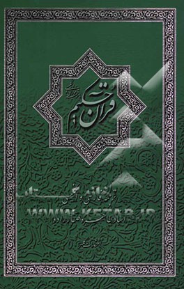 کتاب القرآن الکریم اثر طاهره صفارزاده