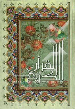 کتاب القرآن الکریم اثر مهدی الهی‌قمشه‌ای