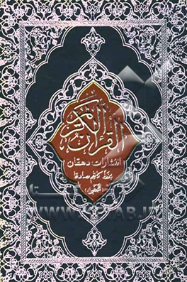 کتاب القرآن الکریم اثر مهدی الهی‌قمشه‌ای