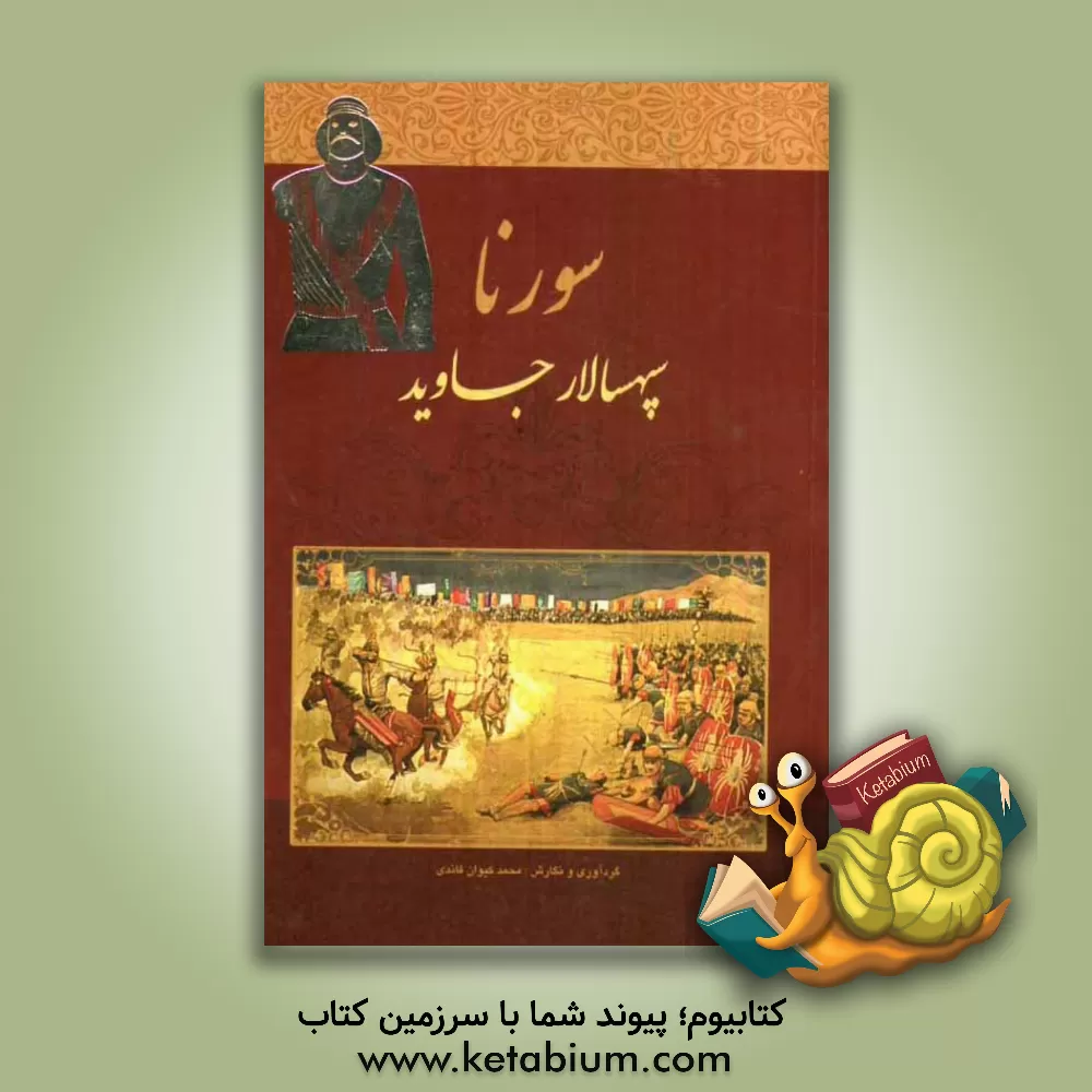 کتاب سورنا سپهسالار جاوید اثر محمدکیوان قائدی