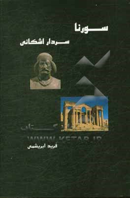 کتاب سورنا سردار اشکانی |اثر فرید فرش باف ابریشمی
