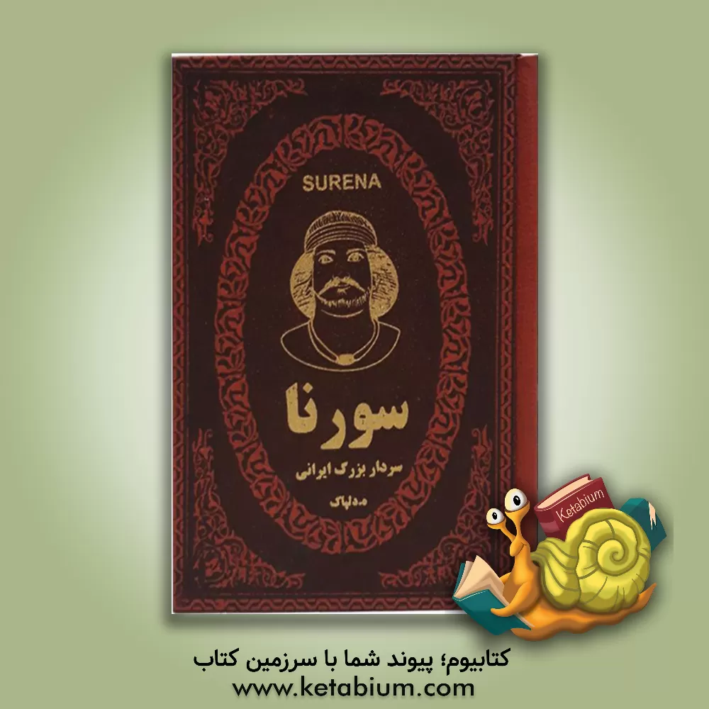 کتاب سورنا سردار بزرگ ایران در دوران اشکانیان اثر هدایت‌اله دلپاک