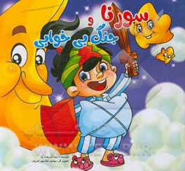 کتاب سورنا و جنگ بی خوابی اثر رویا شریعت‌نیا