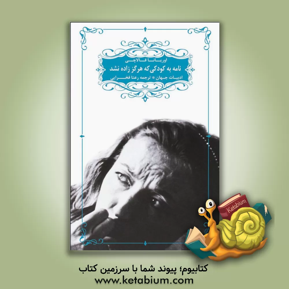 کتاب نامه ای به کودکی که هرگز زاده نشد |اثر اوریانا فالاچی