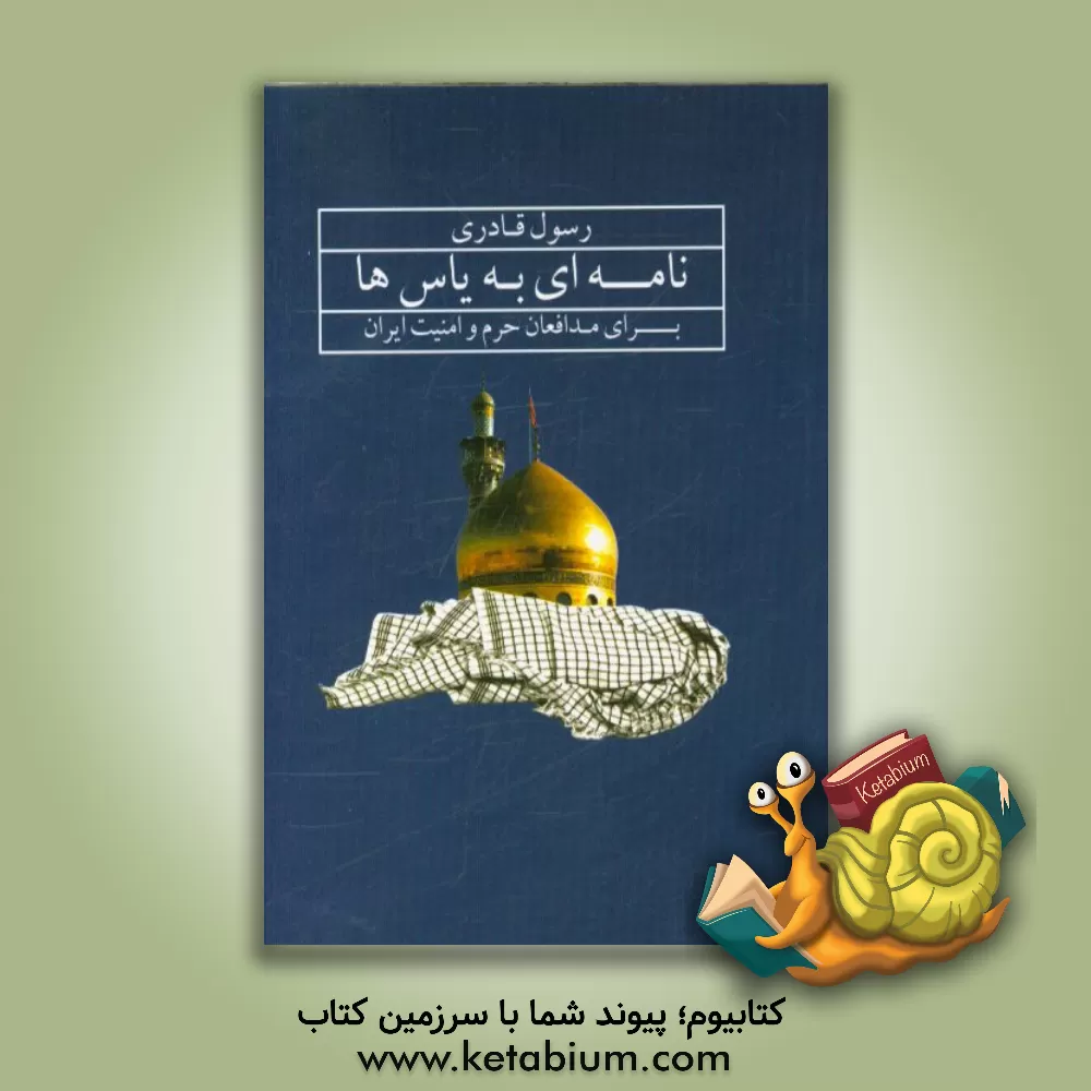 کتاب نامه ای به یاس ها: برای مدافعان حرم و امنیت ایران اثر رسول قادری