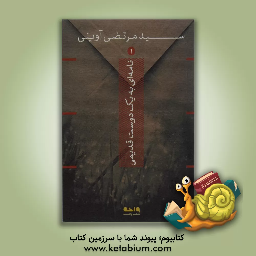 کتاب نامه ای به یک دوست قدیمی |اثر سیدمرتضی آوینی