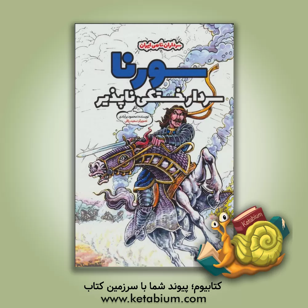 کتاب سورنا؛ سردار خستگی ناپذیر اثر محمود برآبادی