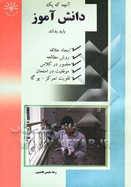 کتاب آنچه که یک دانش آموز باید بداند اثر رضا سلیمی‌همدانی