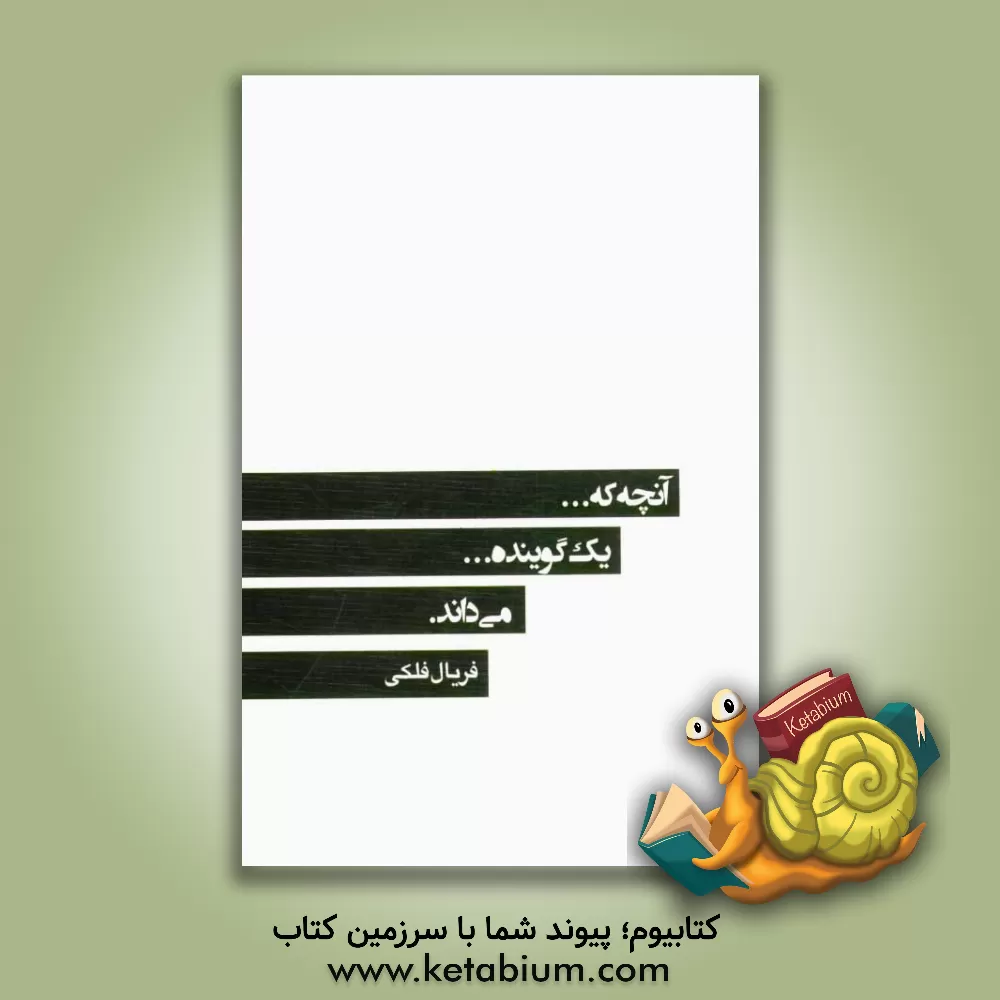 کتاب آنچه که... یک گوینده... می داند اثر فریال ملکی