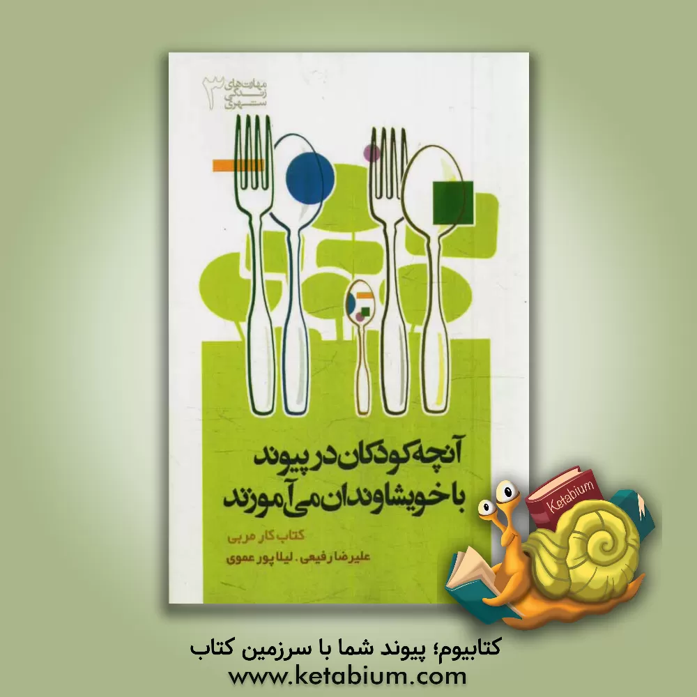 کتاب آنچه کودکان در پیوند با خویشاوندان می آموزند اثر علیرضا رفیعی