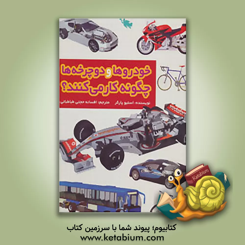 کتاب خودروها و دوچرخه ها چگونه کار می کنند؟ اثر استیو پارکر