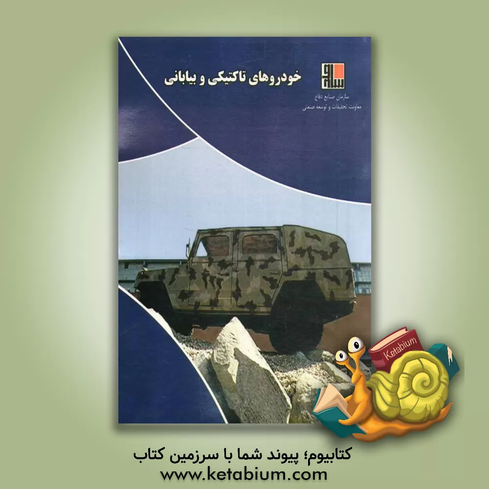 کتاب خودروهای تاکتیکی و بیابانی (Tactical & off-road vehicles) اثر حسن ندیمی