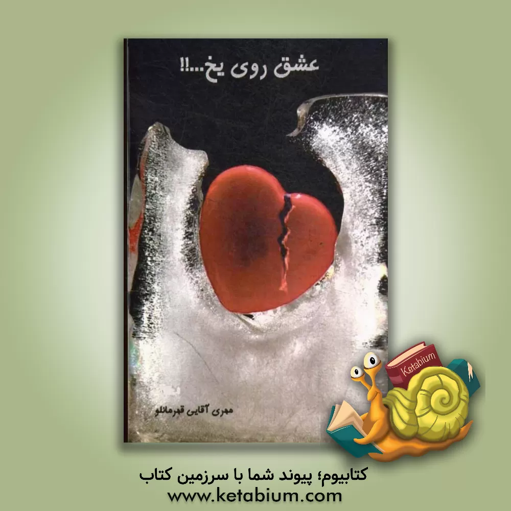 کتاب عشق روی یخ...!! مجموعه خاطرات نوجوانان اثر مهری آقایی‌قهرمانلو