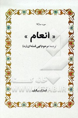 کتاب سوره الانعام اثر مهدی الهی‌قمشه‌ای