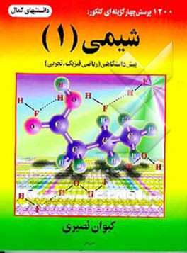 کتاب 1200 پرسش چهارگزینه ای کنکور شیمی (1) پیش دانشگاهی اثر کیوان نصیری