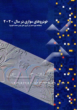 کتاب خودروهای سواری در سال 2020: مطالعه دوره عمر فن آوری های نوین صنعت خودرو اثر سازمان‌بهینه‌سازی‌مصرف‌سوخت‌کشور