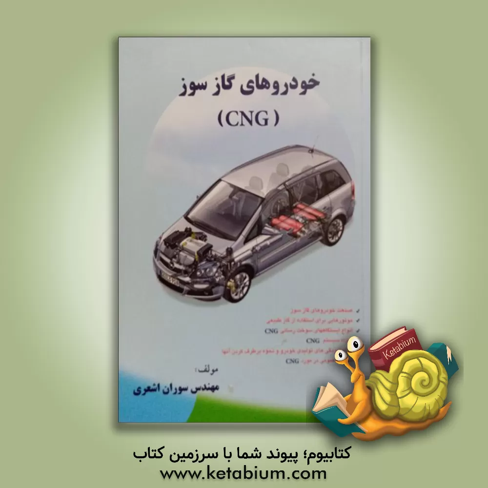 کتاب خودروهای گازسوز (CNG) اثر سوران اشعری