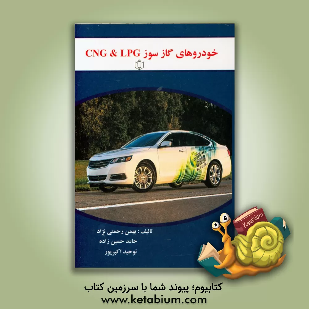 کتاب خودروهای گازسوز CNG & LPG اثر بهمن رحمتی‌نژاد