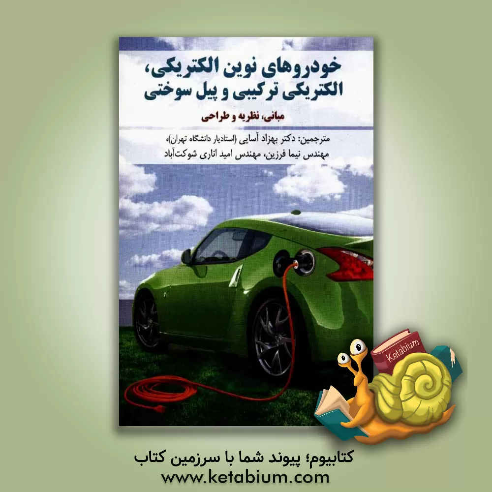 کتاب خودروهای نوین الکتریکی، الکتریکی ترکیبی و پیل سوختی (مبانی، نظریه و طراحی) اثر علی عمادی