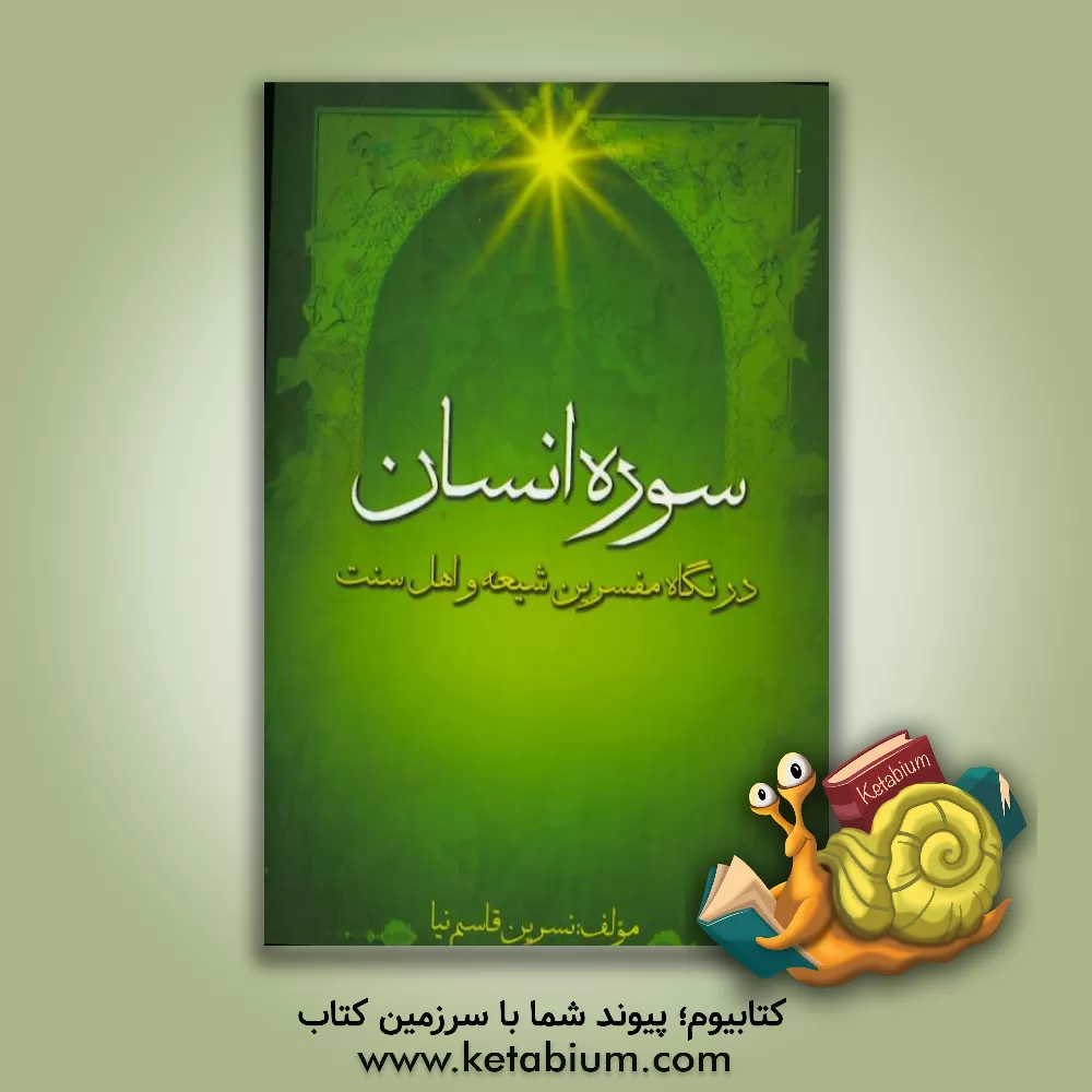 کتاب سوره انسان: در نگاه مفسرین شیعه و اهل سنت اثر نسرین قاسم‌نیا