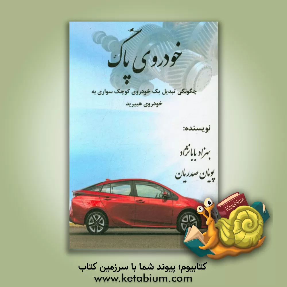 کتاب خودروی پاک: چگونگی تبدیل یک خودروی کوچک سواری به خودروی هیبرید اثر پویان صدریان