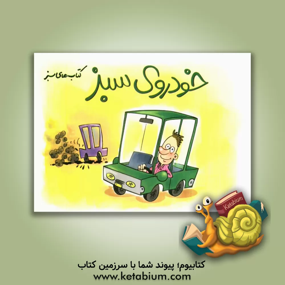 کتاب خودروی سبز اثر محمدرضا افضلی