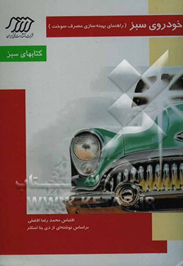 کتاب خودروی سبز: راهنمای بهینه سازی مصرف سوخت اثر دی‌نیا اسکلر