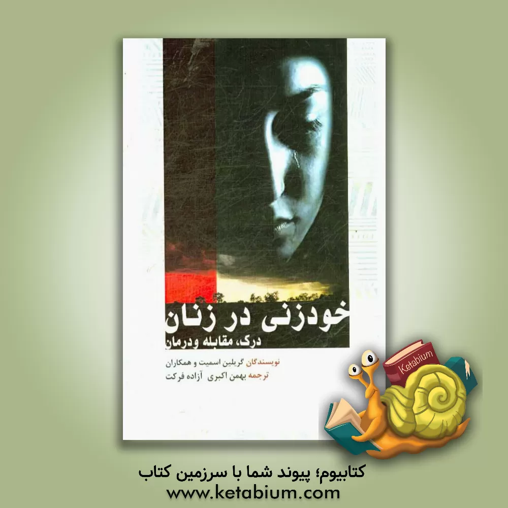 کتاب خودزنی در زنان: درک، مقابله و درمان اثر گریلین اسمیت