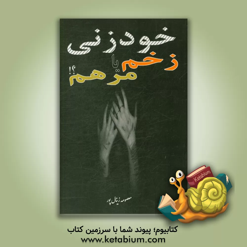 کتاب خودزنی، زخم یا مرهم؟! اثر معصومه زینال‌پور