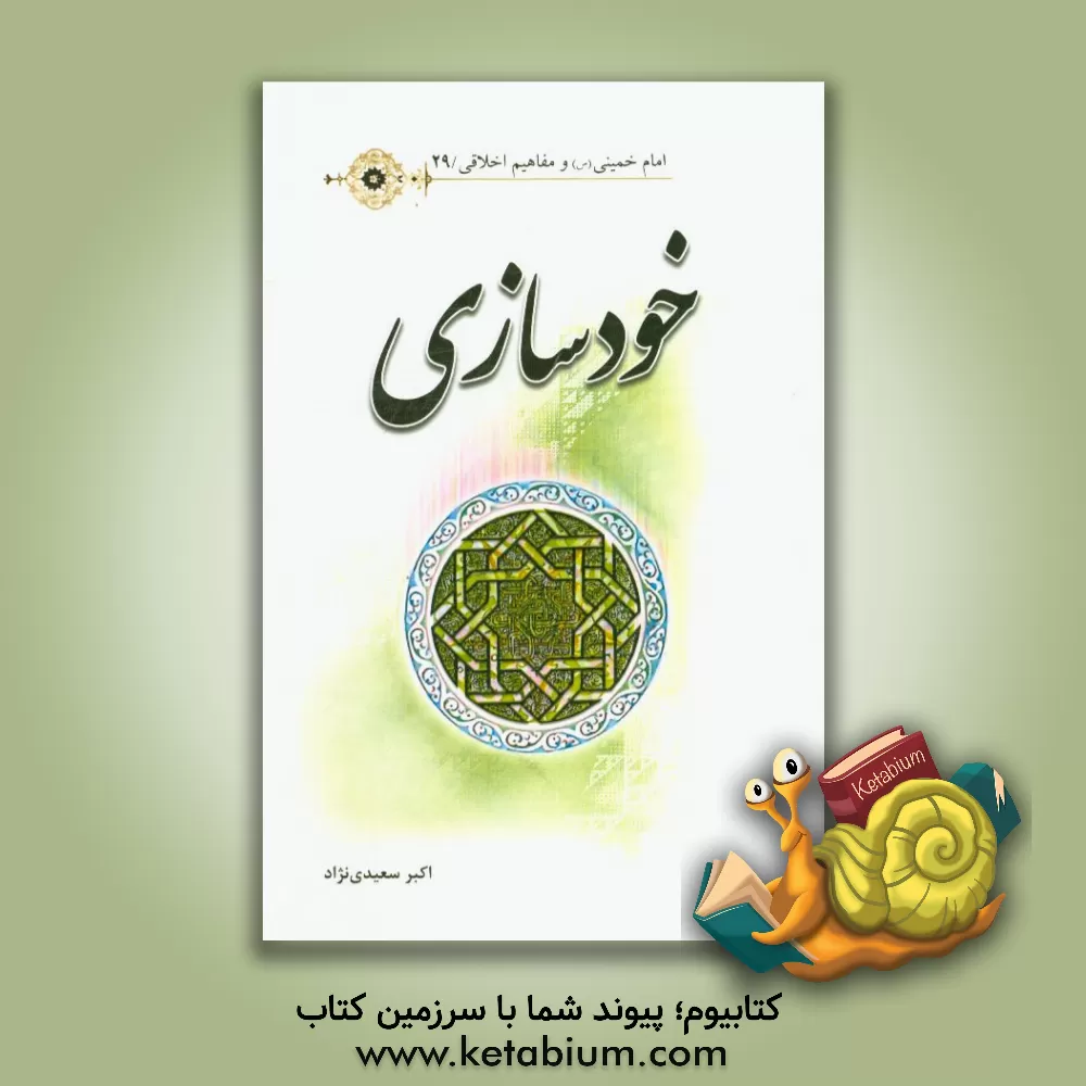 کتاب خودسازی اثر اکبر سعیدی‌نژاد