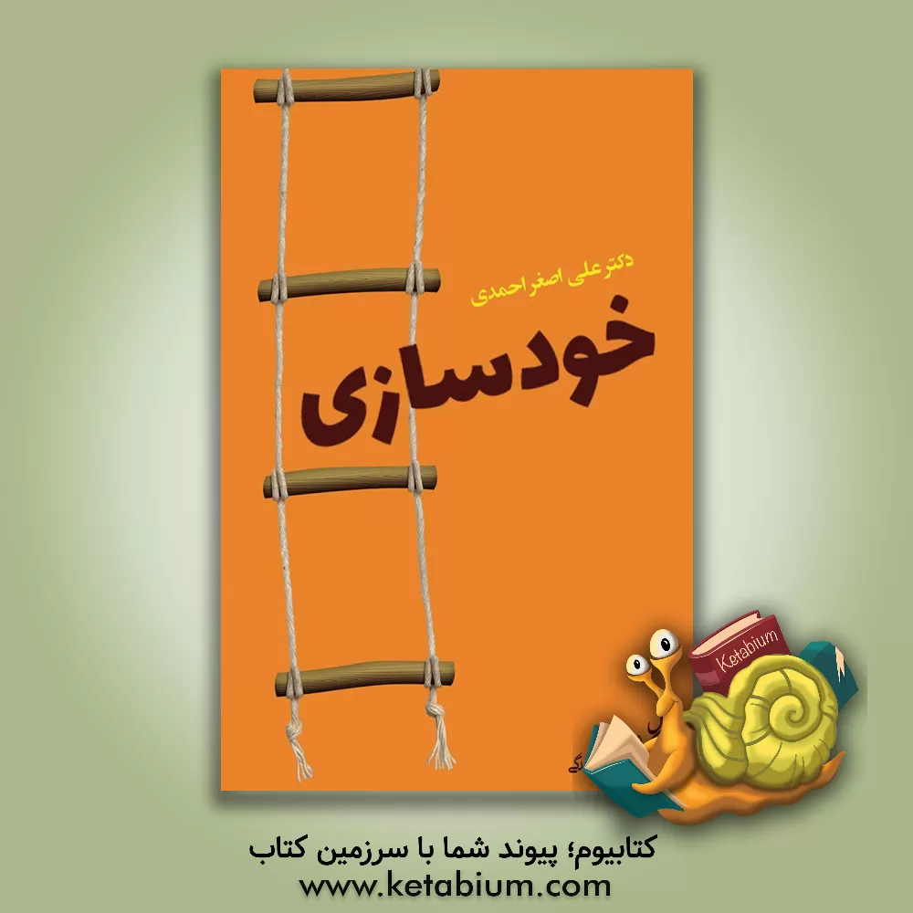 کتاب خودسازی |اثر علی اصغر احمدی