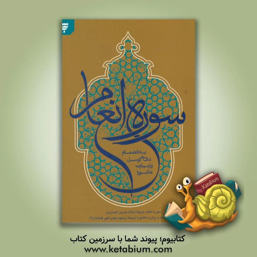 کتاب سوره انعام به انضمام دعای توسل و زیارت عاشورا اثر مهدی الهی‌قمشه‌ای