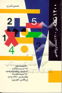 کتاب 1200 نکته در 1200 تست ریاضی اثر حسین نادری