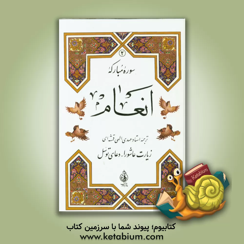 کتاب سوره انعام، زیارت عاشورا - دعای توسل اثر مهدی الهی‌قمشه‌ای